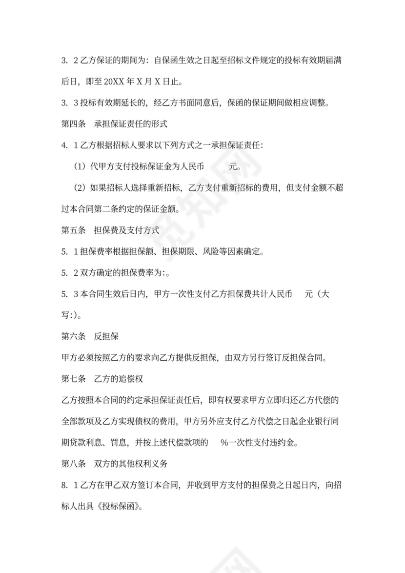 投标委托保证合同