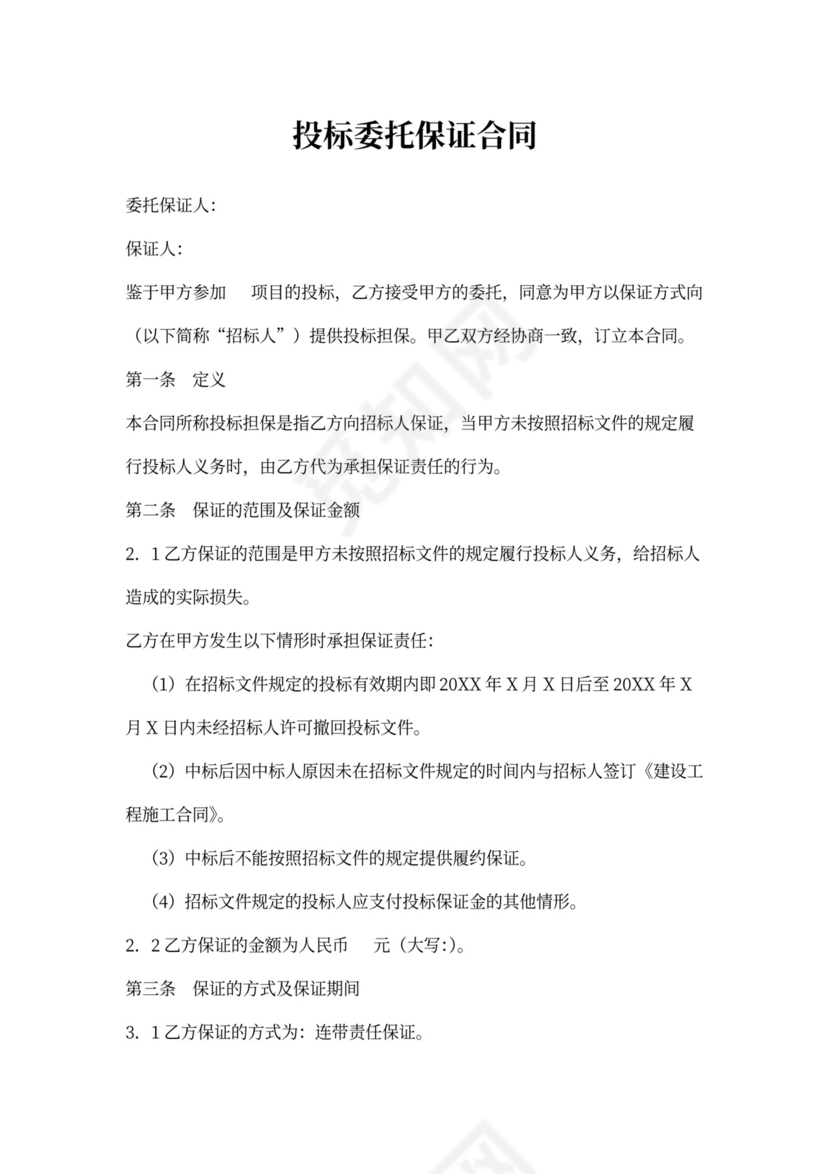 投标委托保证合同