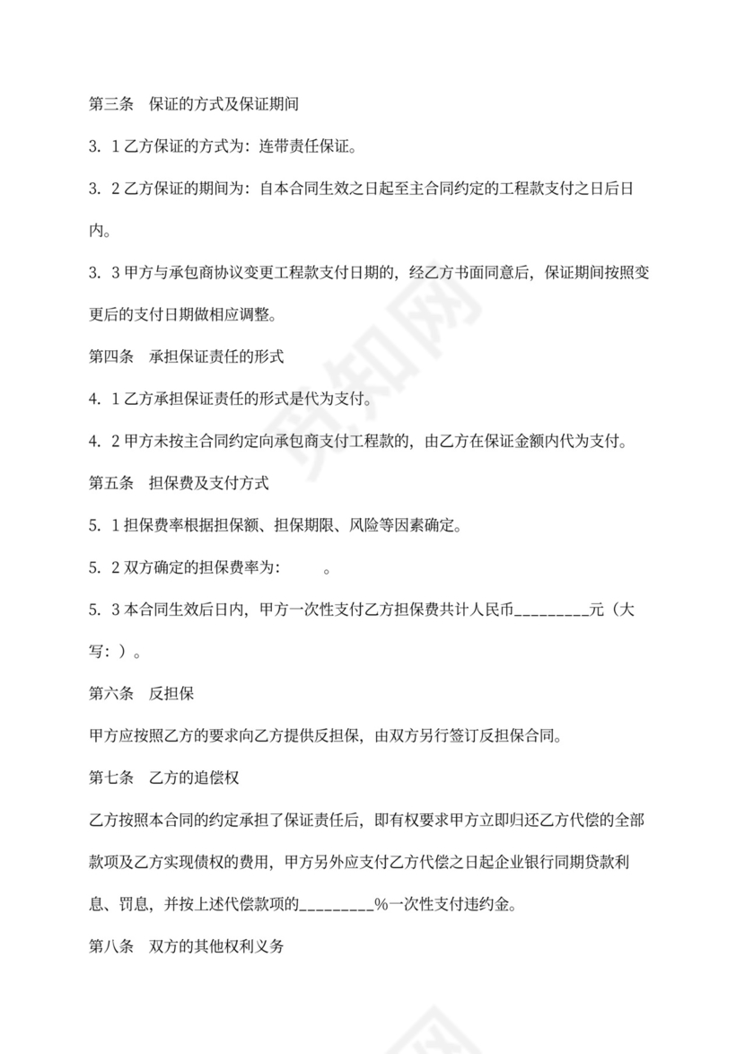 业主支付委托保证合同