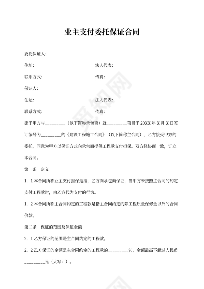 业主支付委托保证合同