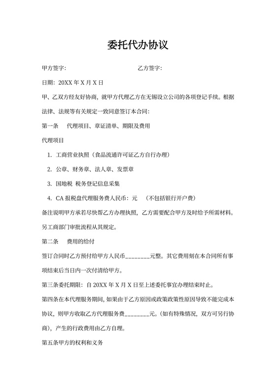 公司代办委托合同