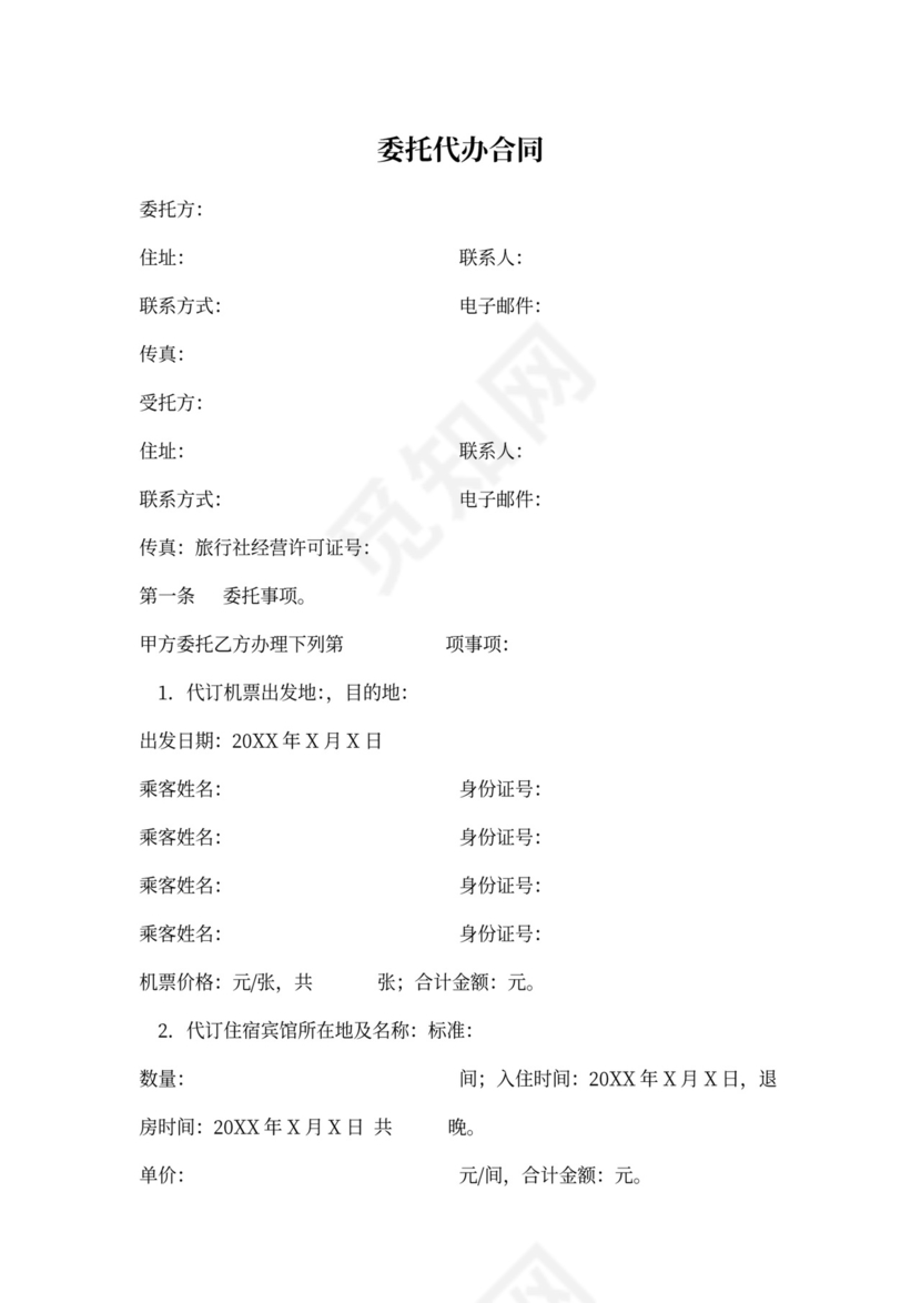 委托代办合同范本