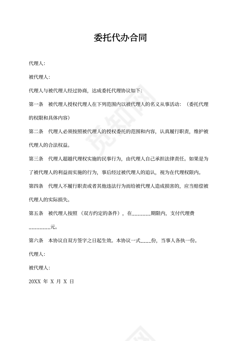 委托代办合同书