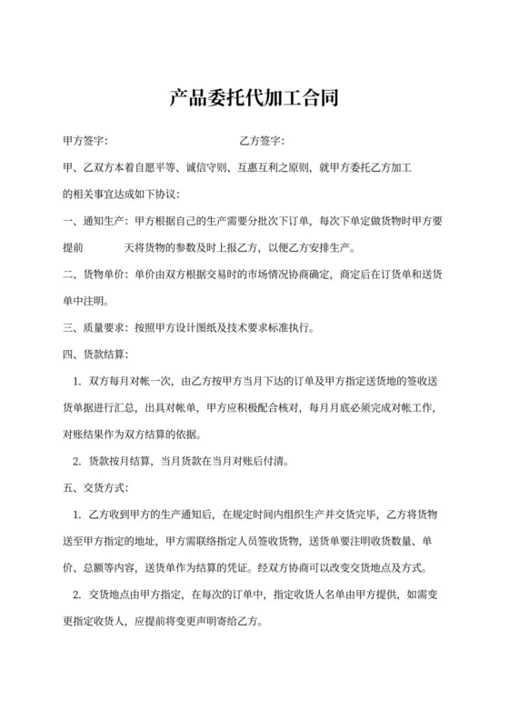 产品委托代加工合同