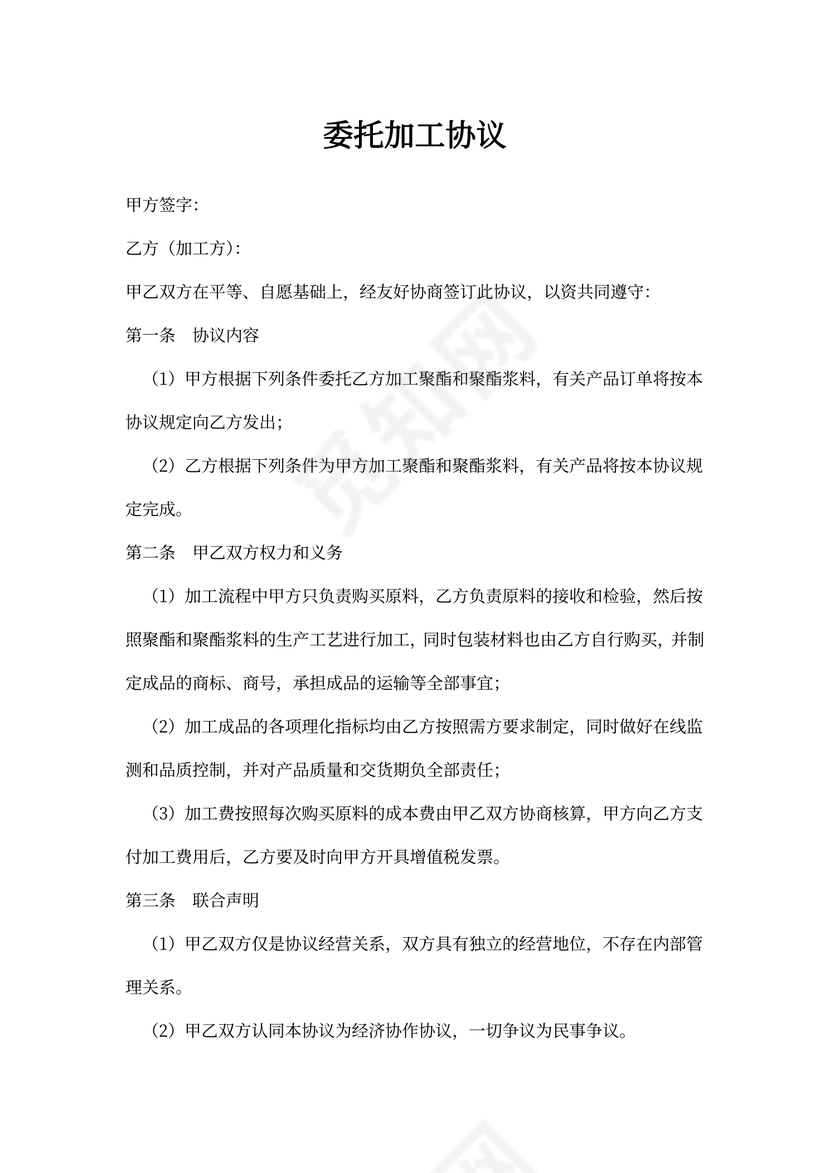 委托代加工协议