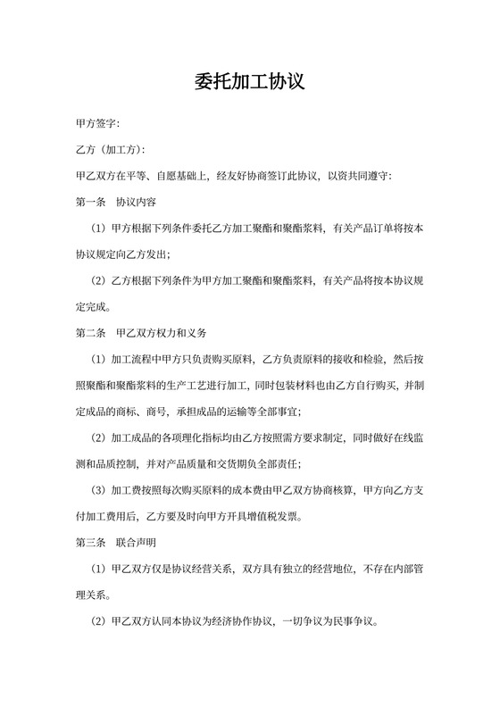 委托代加工协议