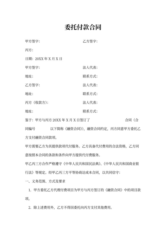 委托付款合同协议书范本