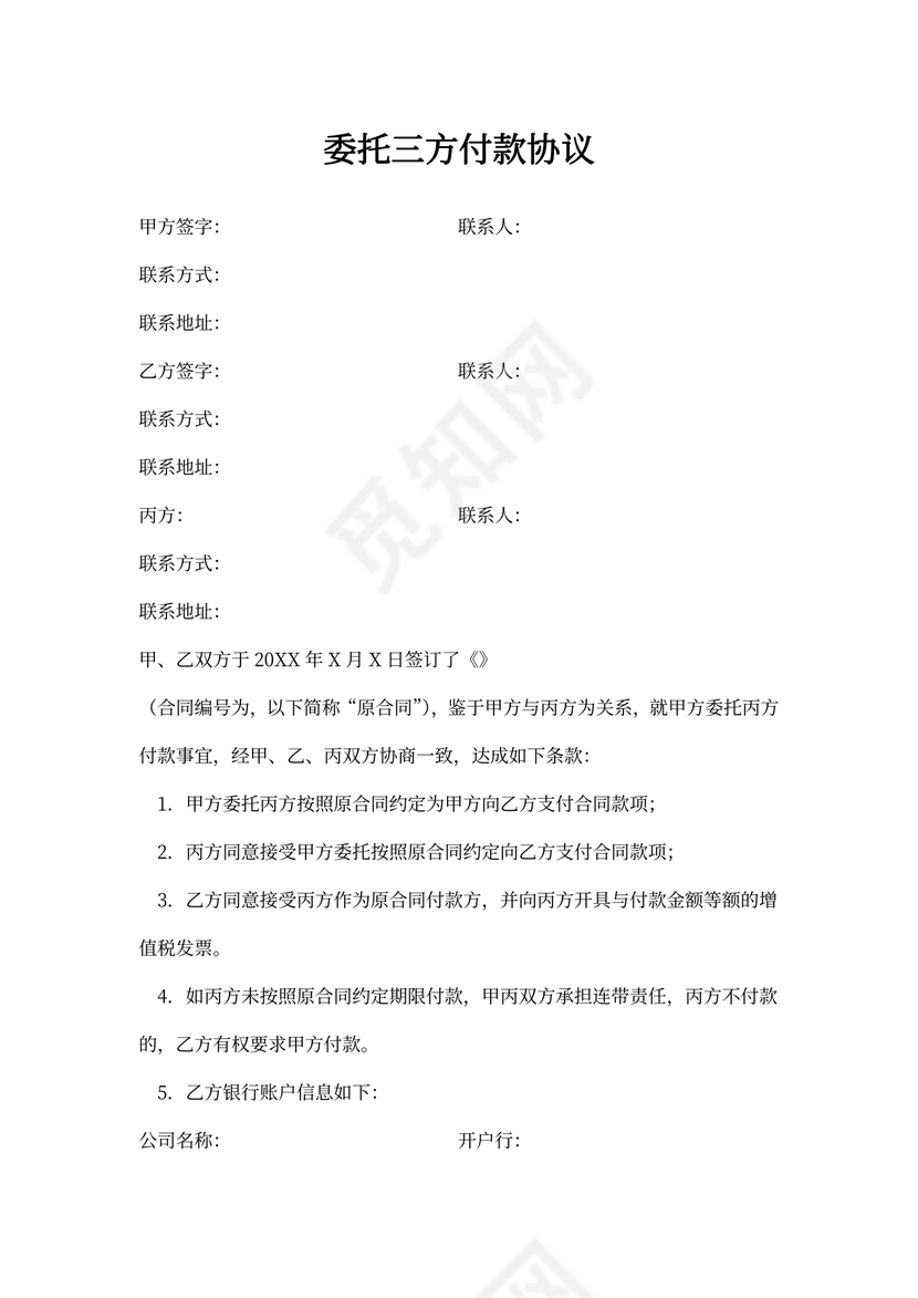 委托付款三方协议-模板