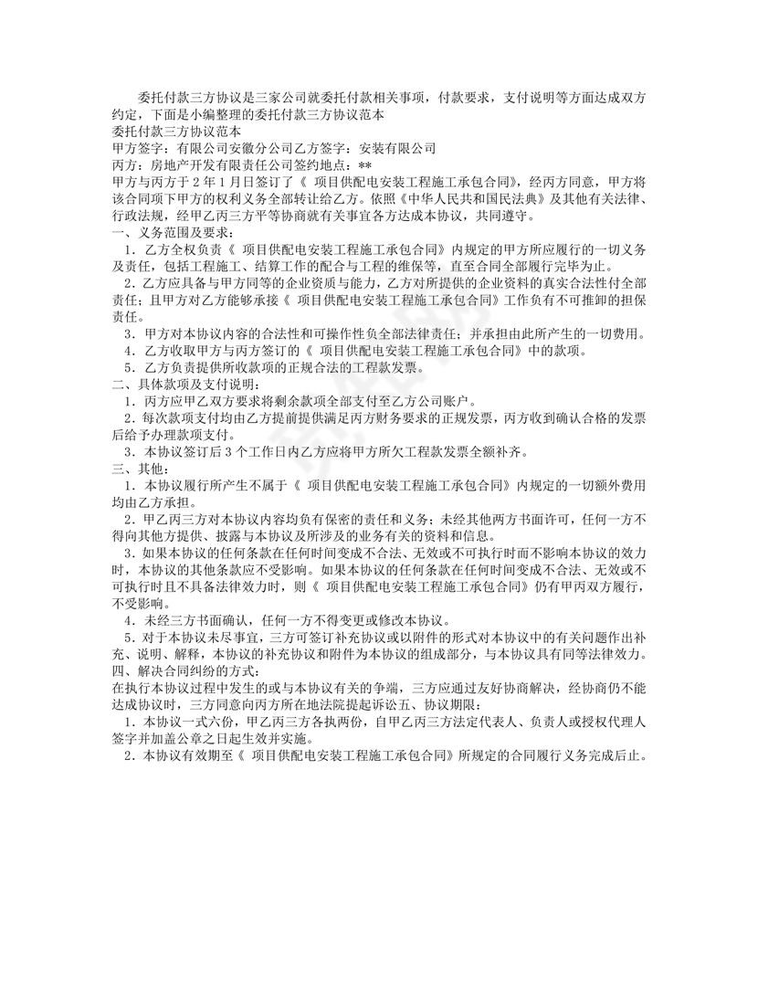 委托付款三方协议范本