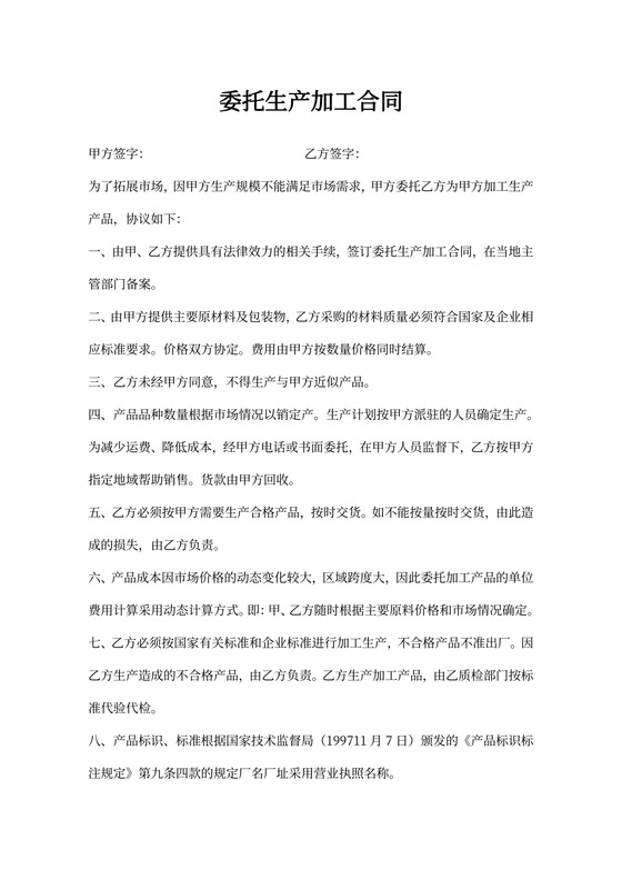 委托生产加工合同
