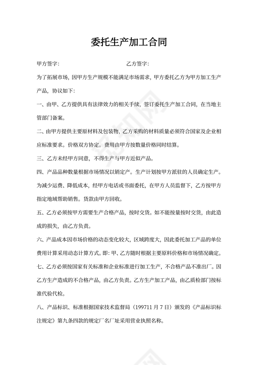 委托生产加工合同