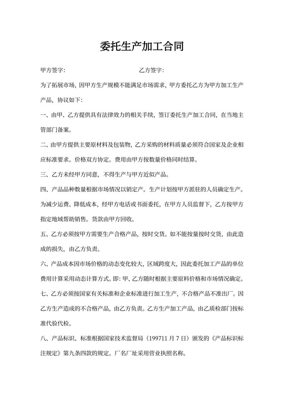委托生产加工合同word模板