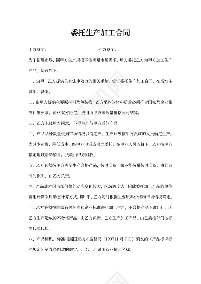 委托生产加工合同word模板