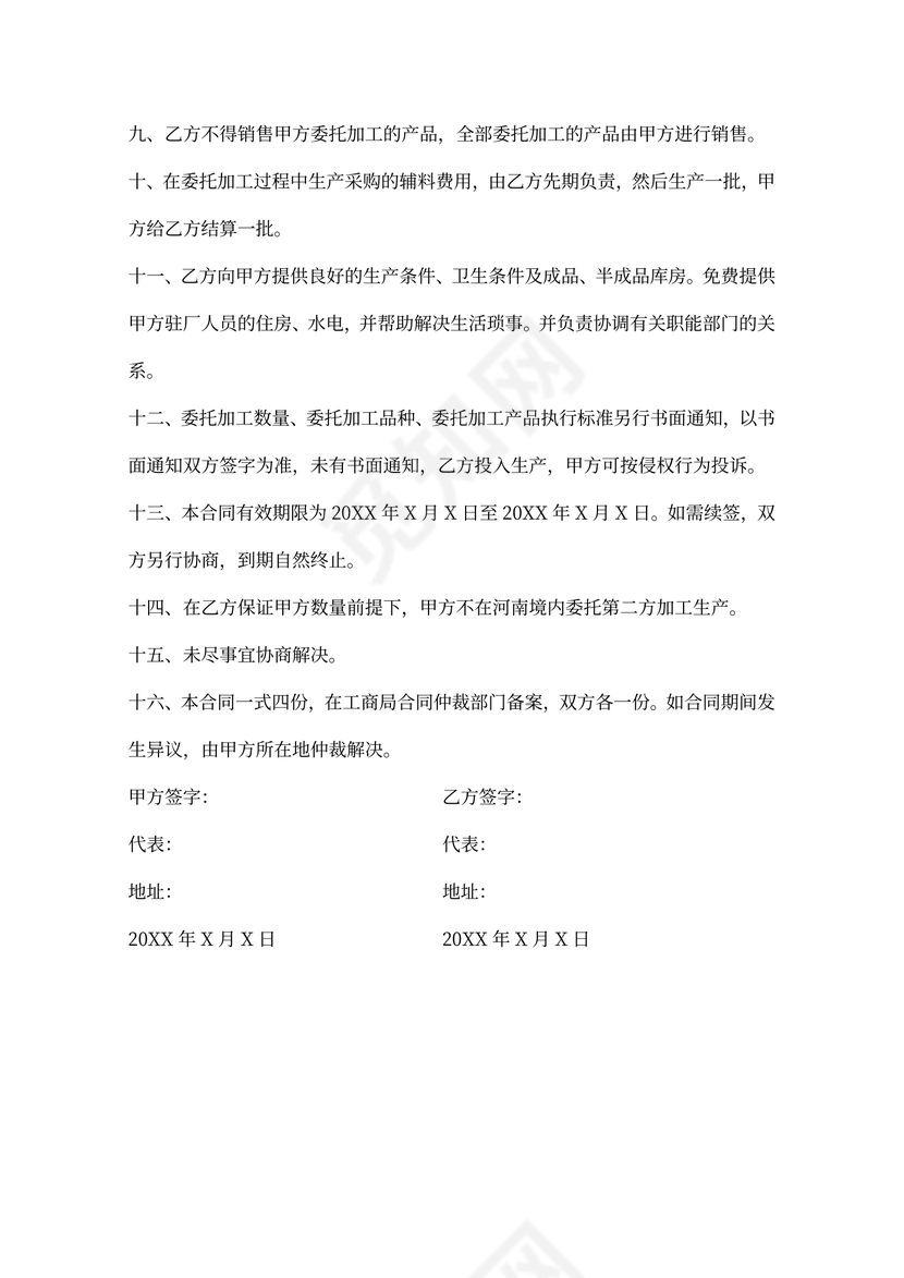 委托生产加工合同word模板