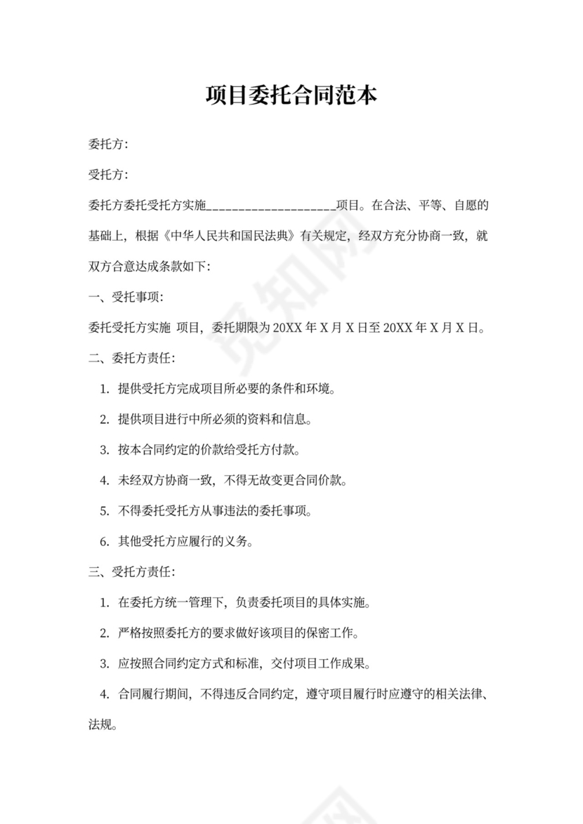 项目委托合同范本