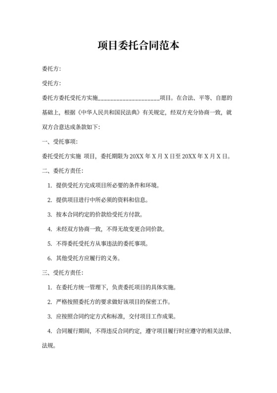 项目委托合同范本