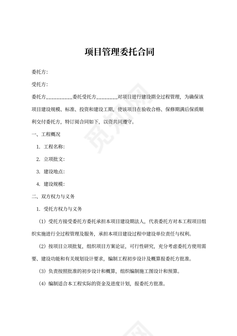 项目管理委托合同协议
