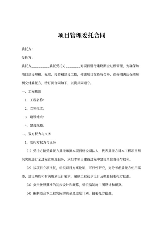 项目管理委托合同协议