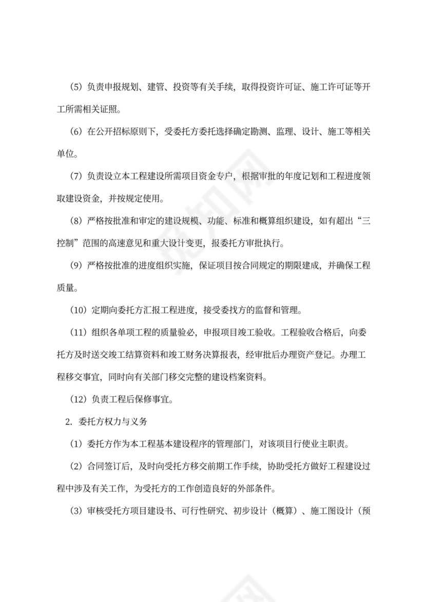 项目管理委托合同协议