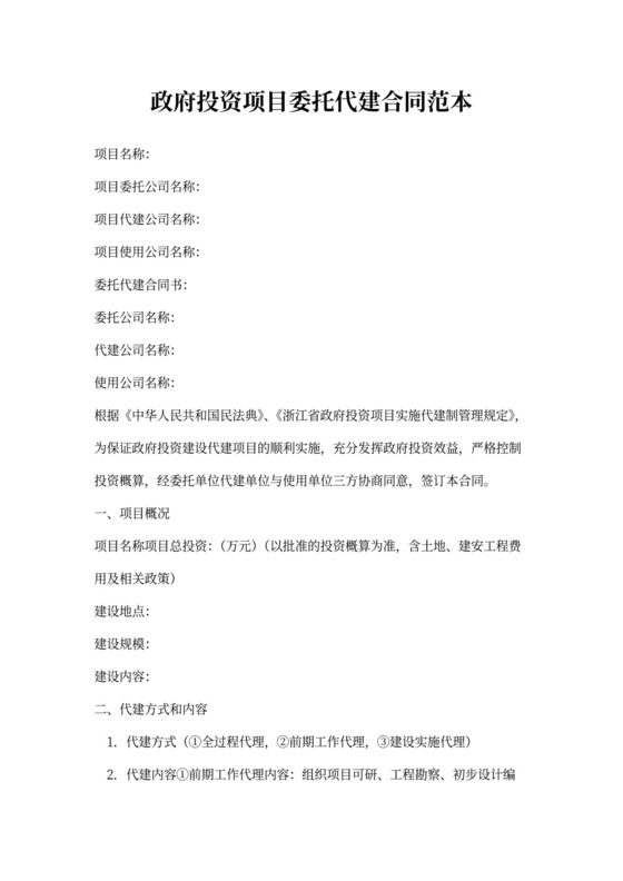 政府投资项目委托代建合同范本