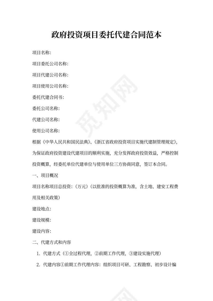 政府投资项目委托代建合同范本