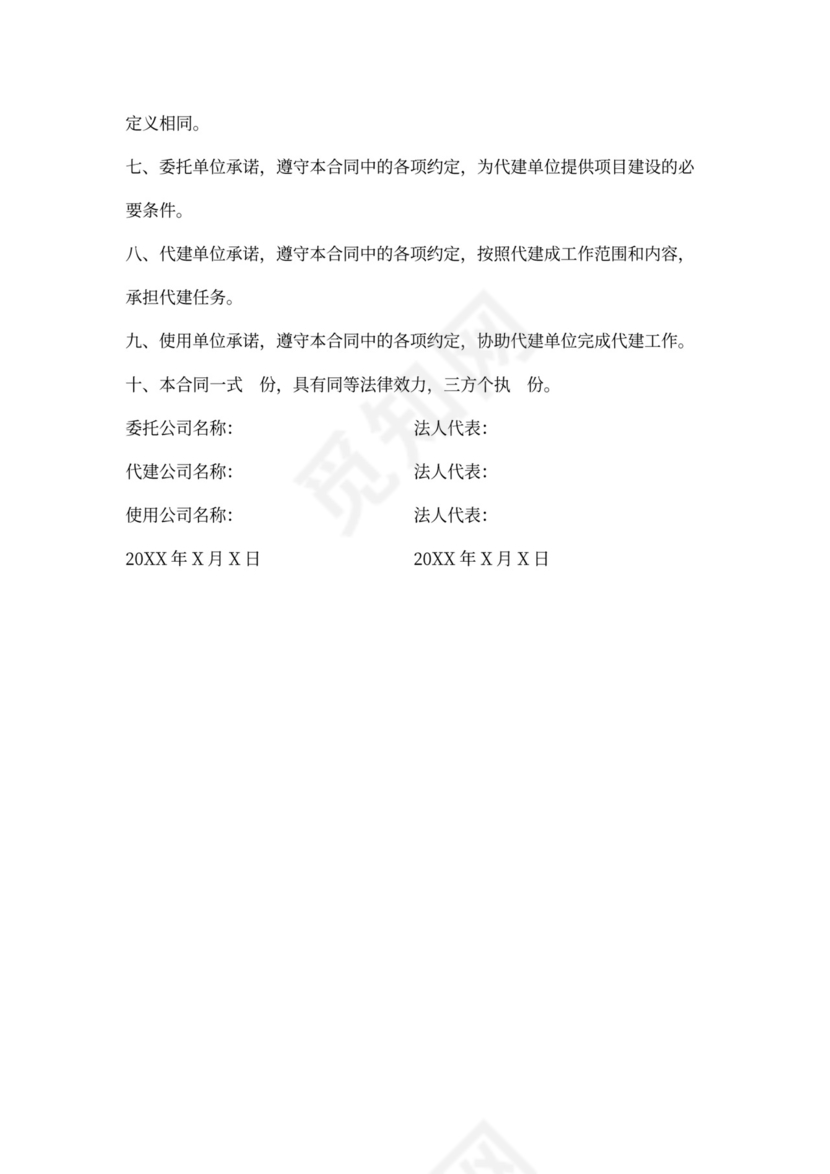 政府投资项目委托代建合同范本