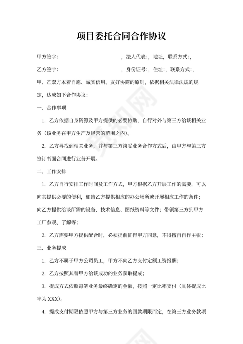项目委托合同合作协议书word模板