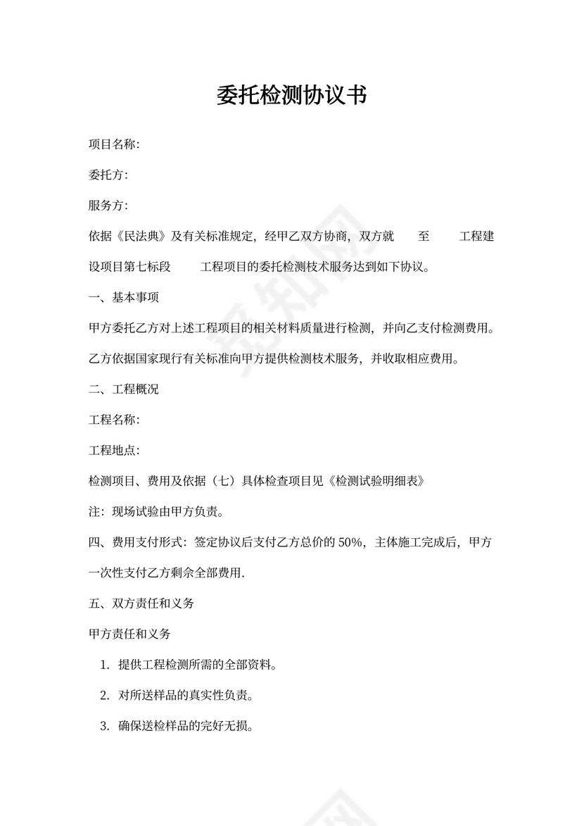 委托检测协议书