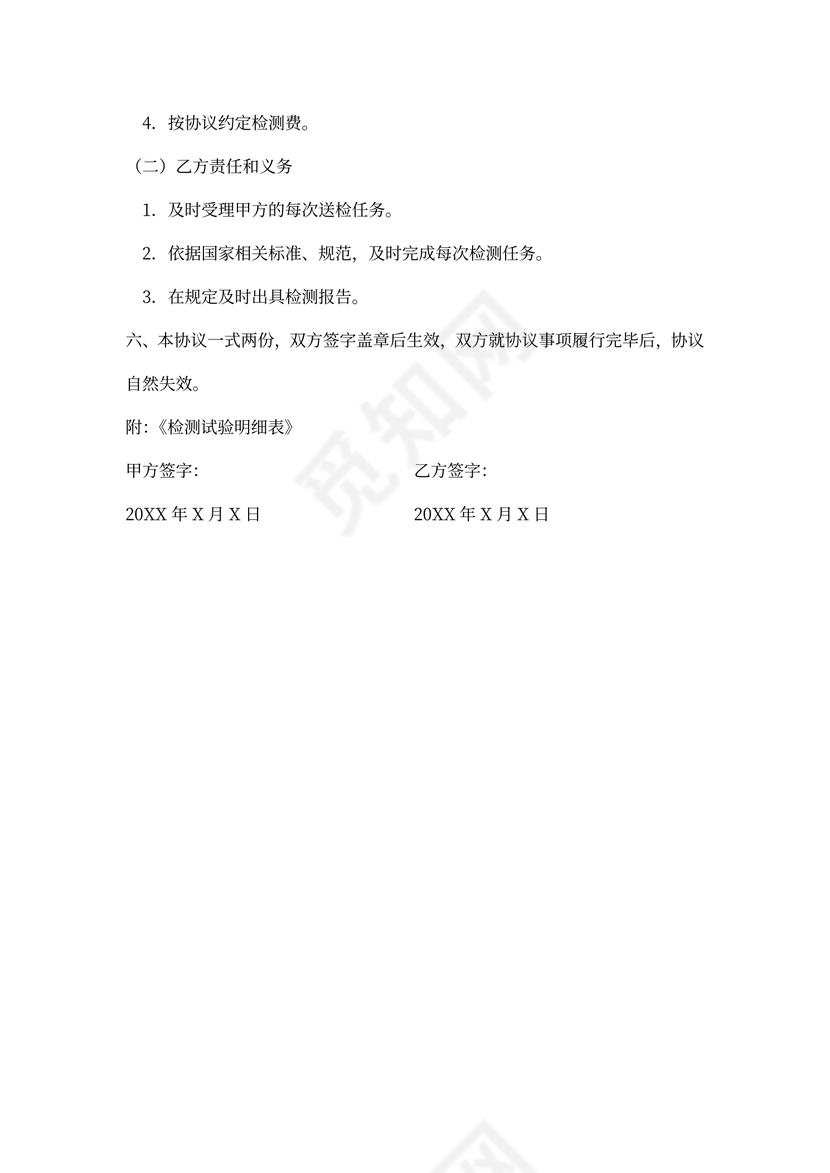 委托检测协议书
