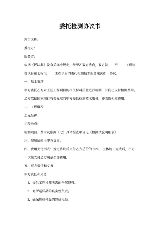 委托检测协议书