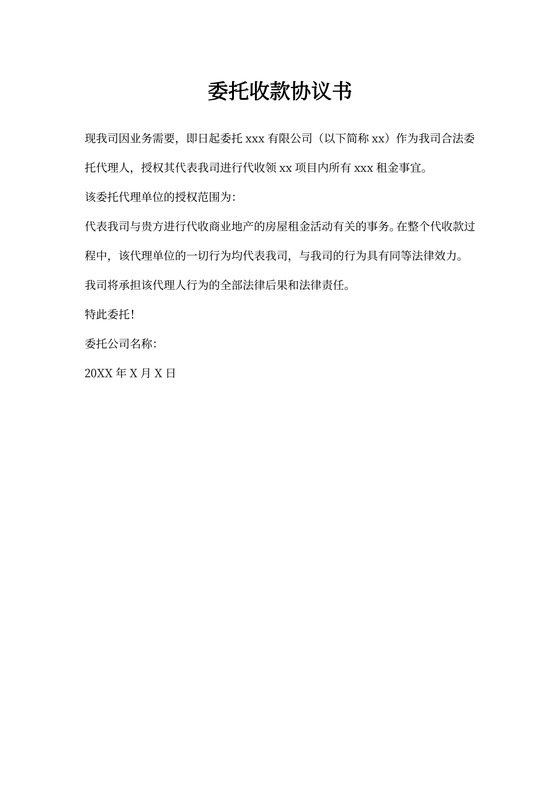 公司委托收款协议