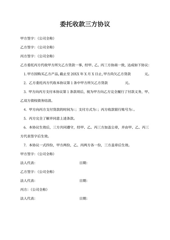 委托收款三方协议