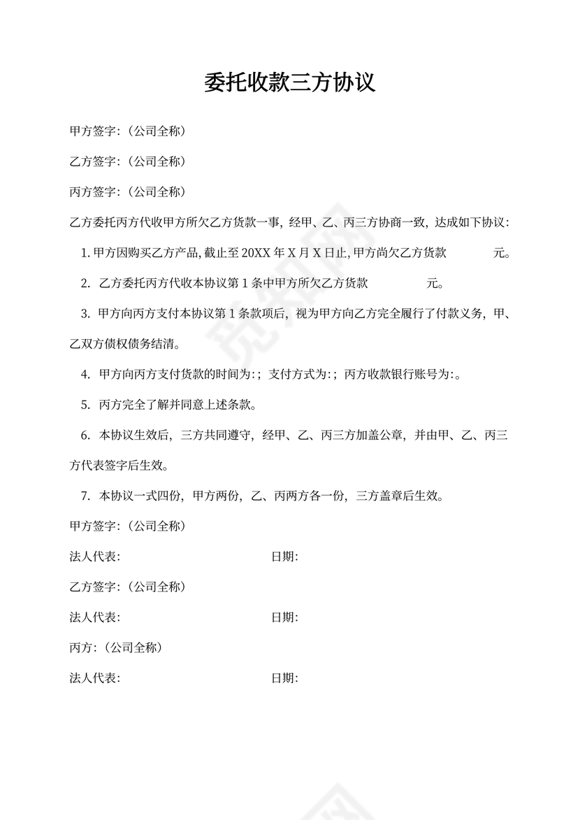 委托收款三方协议