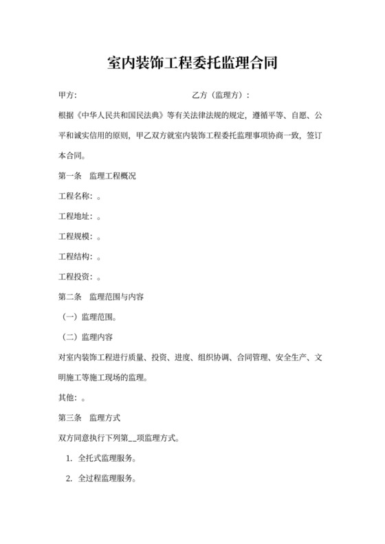 室内装饰工程委托监理合同范例-含封面