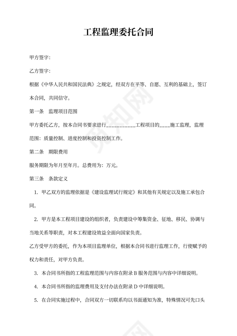 工程监理委托合同