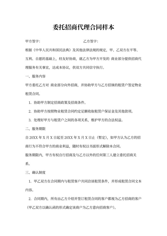委托招商代理合同样本