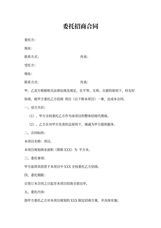 委托招商合同协议