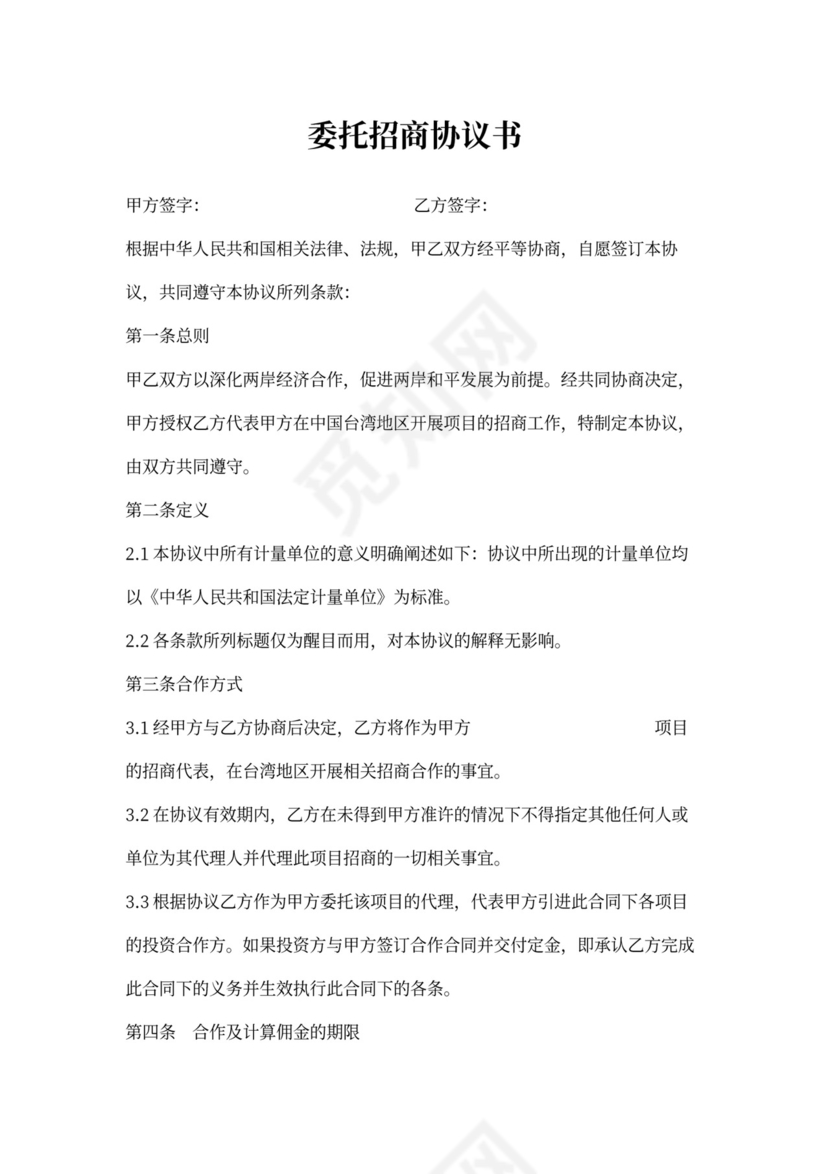 委托招商合同书范本