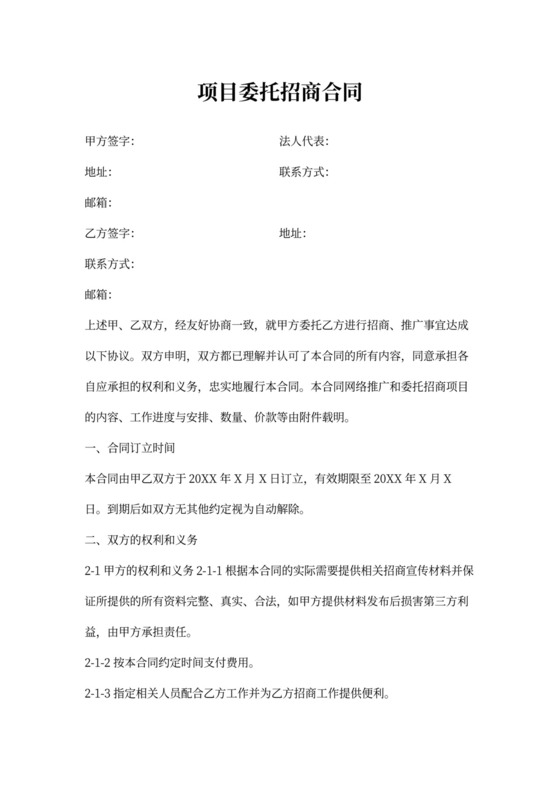 简约项目委托招商合同Word模版