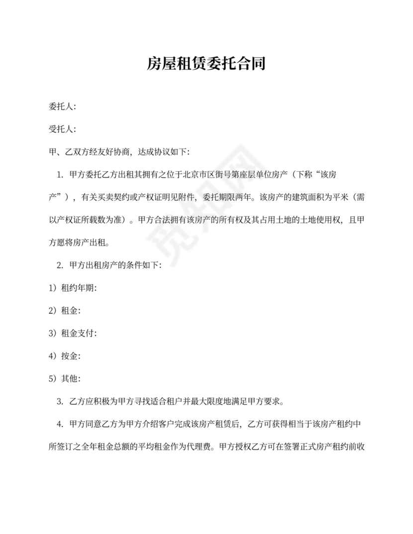 房屋租赁委托合同