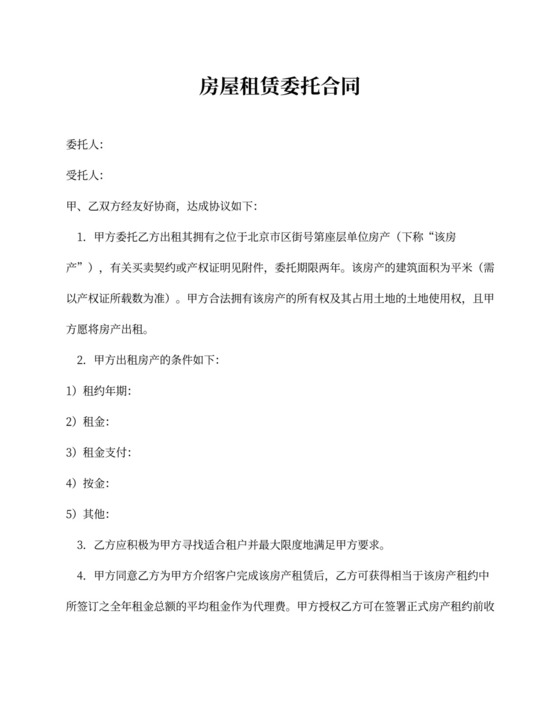 房屋租赁委托合同