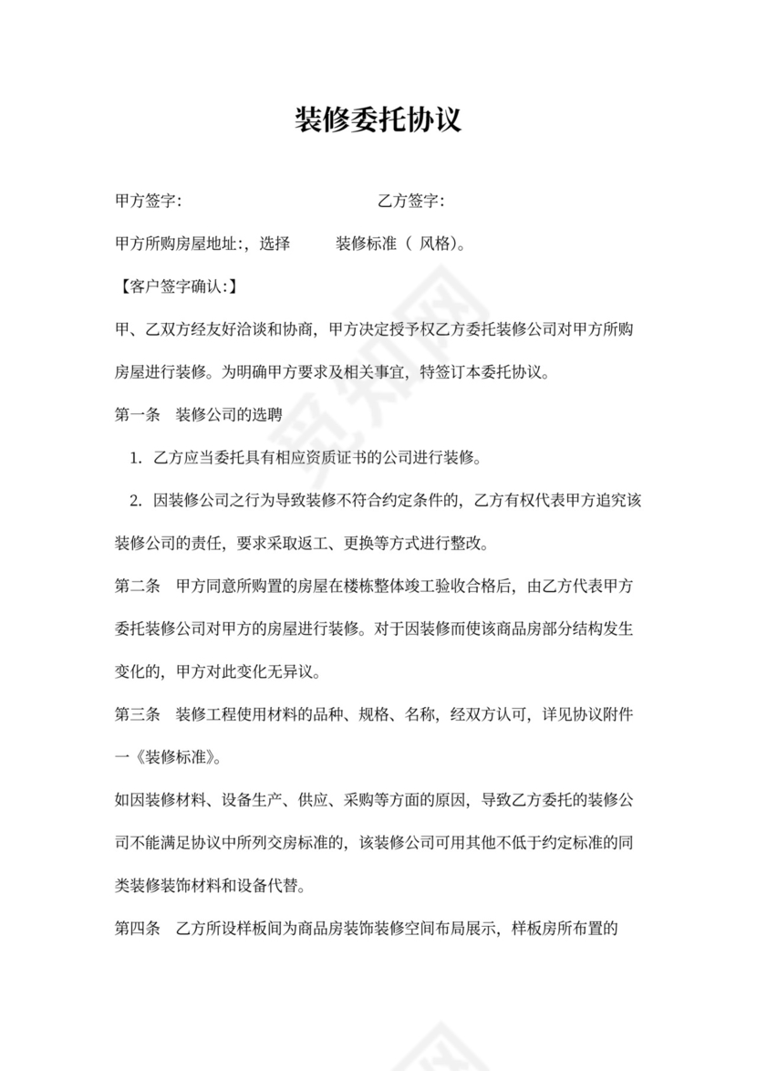 房屋装修委托合同