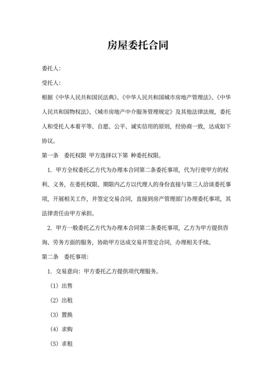 房屋委托合同范本