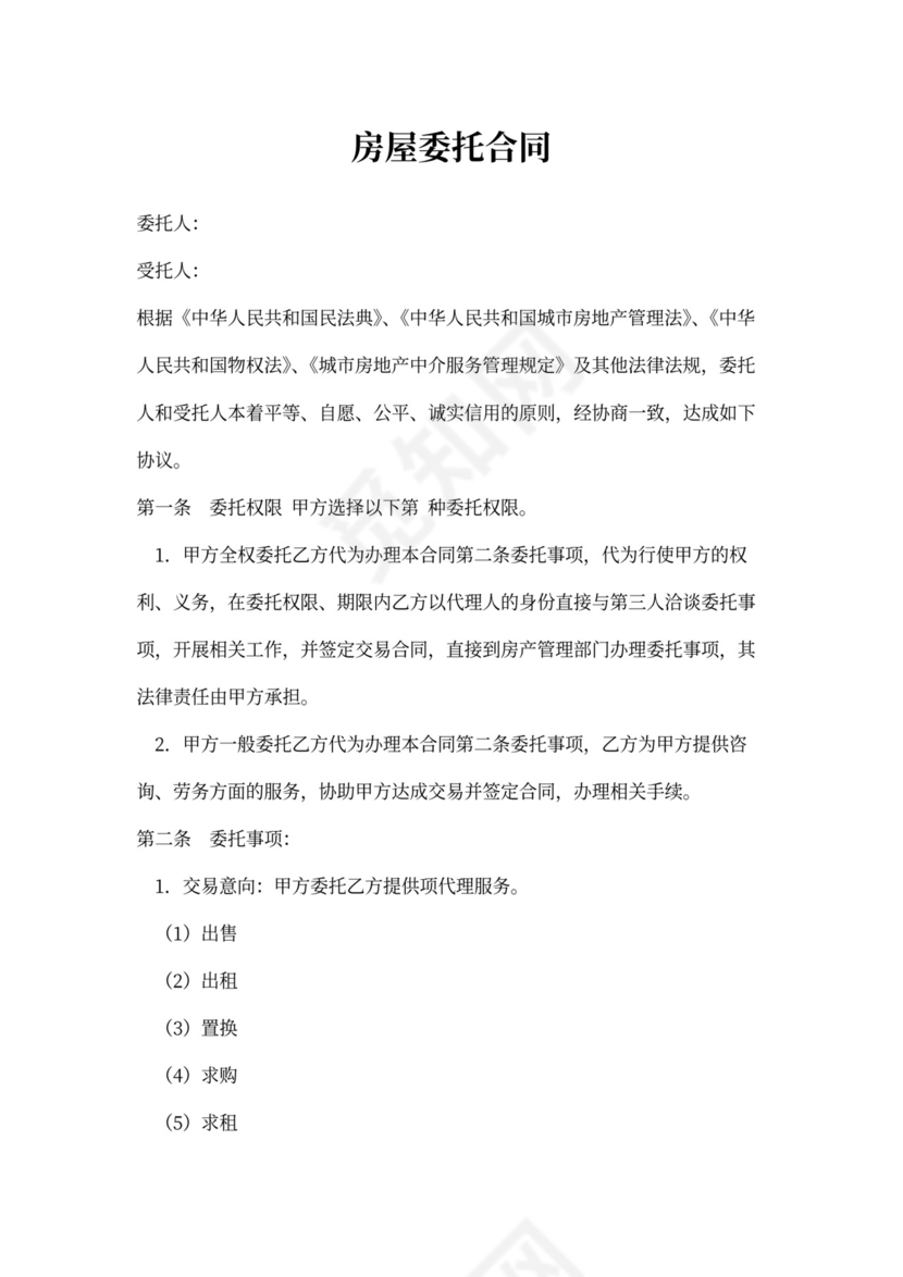 房屋委托合同范本