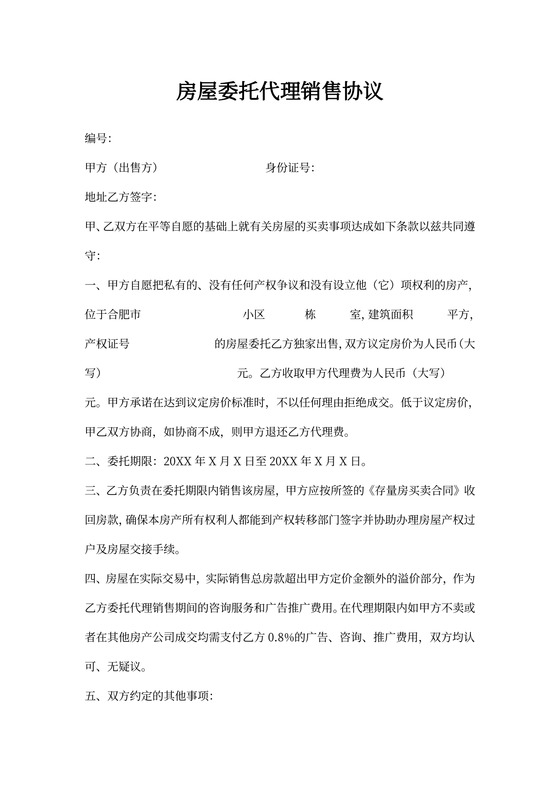 房屋委托代理销售协议