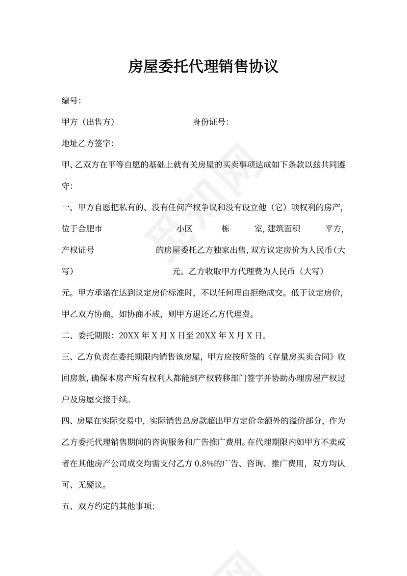 房屋委托代理销售协议