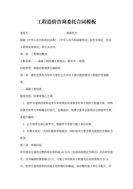 工程造价咨询委托合同Word模板