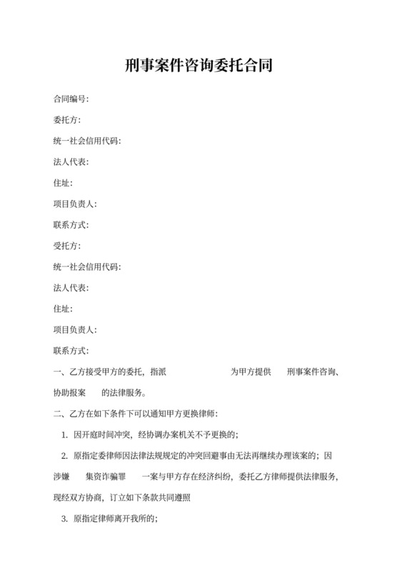 刑事案件咨询委托合同模板