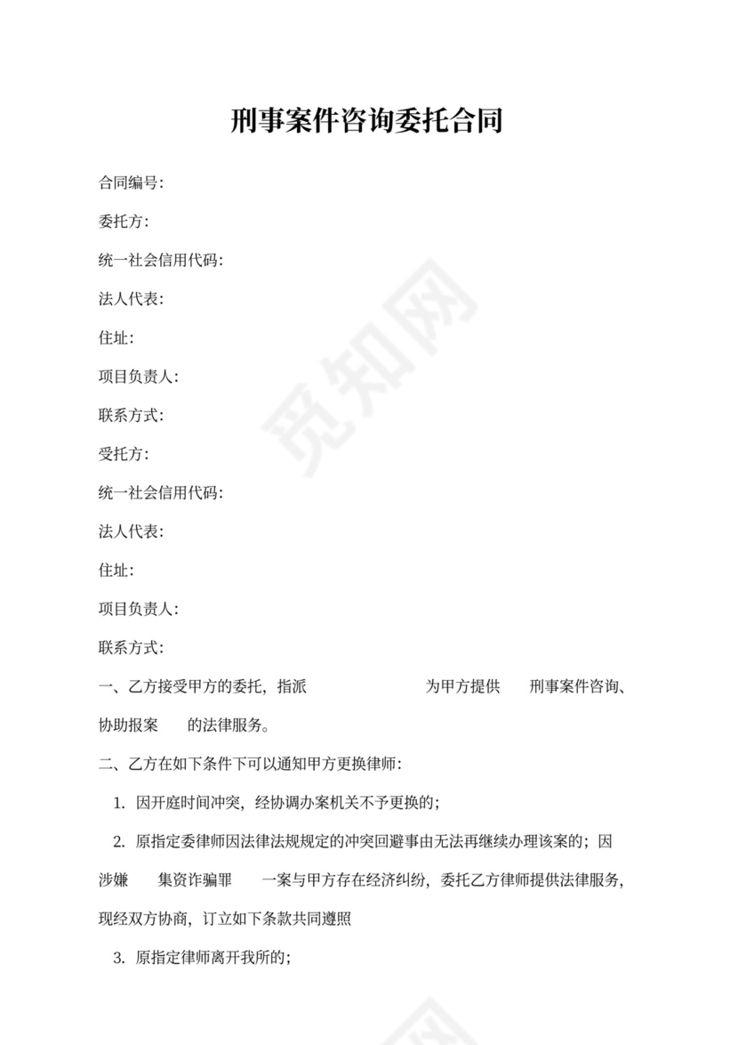 刑事案件咨询委托合同模板