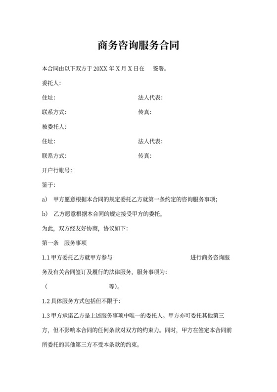 商务咨询服务合同(委托管理)